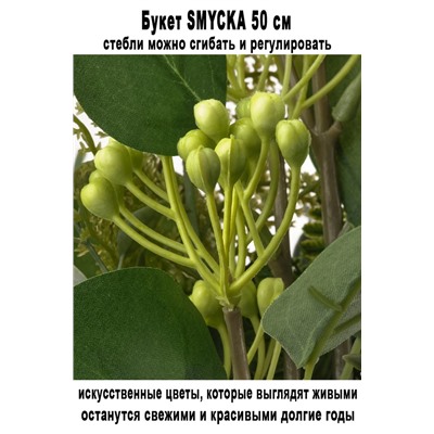 Букет SMYCKA 50 см