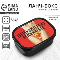 Ланч-бокс прямоугольный «Возбудительно вкусный обед», 500 мл 18+