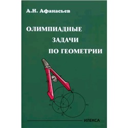 Олимпиадные задачи по геометрии. Афанасьев А.Н.