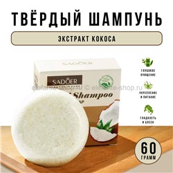 Твердый шампунь для волос Sadoer Coconut Solid Shampoo 60g