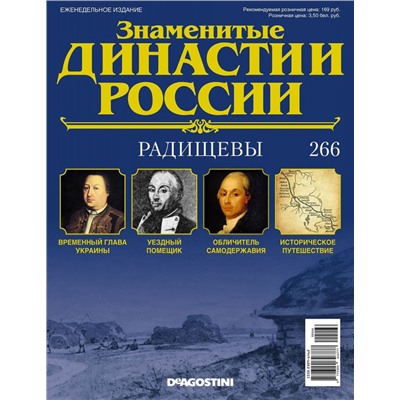 Журнал Знаменитые династии России 266. Радищевы