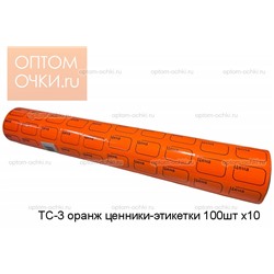 TC-3 оранж ценники-этикетки 100шт х10