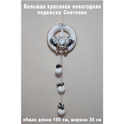 Подвеска Снеговик 100-30 см