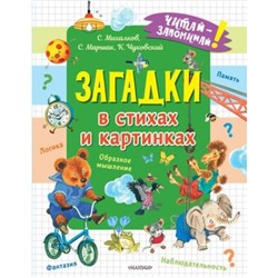 Загадки в стихах и картинках. Михалков С.В., Чуковский К.И. и другие