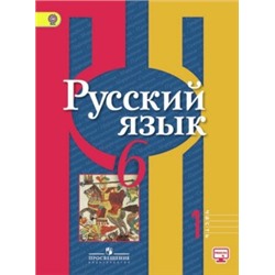 Рыбченкова, Русский язык. 6 класс. В 2-х ч. Ч. 1 Учебник