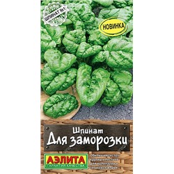 Шпинат Для заморозки (Код: 91735)