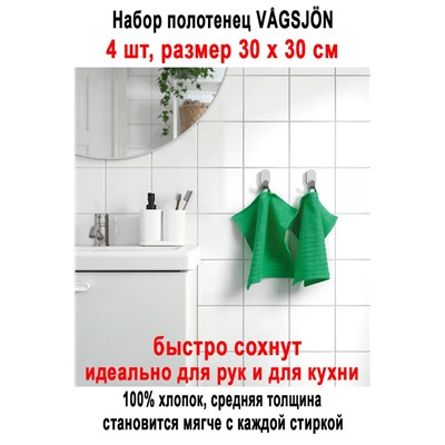 Набор VAGSJON 30x30 зелёный