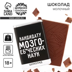 Шоколад молочный «Кандидату», 12 г. (18+)