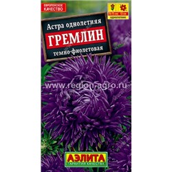 Астра Гремлин Темно-фиолетовая 0.2г (Аэлита)