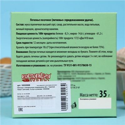 Печенье с пасхальными пожеланиями 35 г, "Светлой Пасхи" (мятный), 5 штук в упаковке