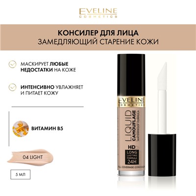 Eveline (5мл) Liquid Camouflage Консилер для лица тон 04 Light . (3)