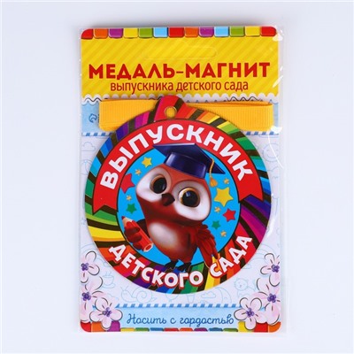 Медаль-магнит на ленте «Выпускник детского сада», d = 8,5 см.