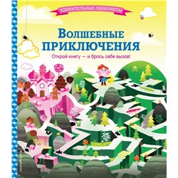 Удивительные лабиринты "Волшебные приключения"