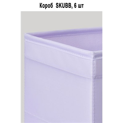 Короб SKUBB 6 шт лиловый