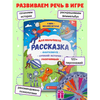 Книжка-раскраска для детей из серии 'Рассказка' арт. 57844 ДЛЯ МАЛЬЧИКОВ