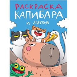 Раскраска Проф-Пресс "Капибара и друзья" (34521-2) 242*300мм, 32стр.