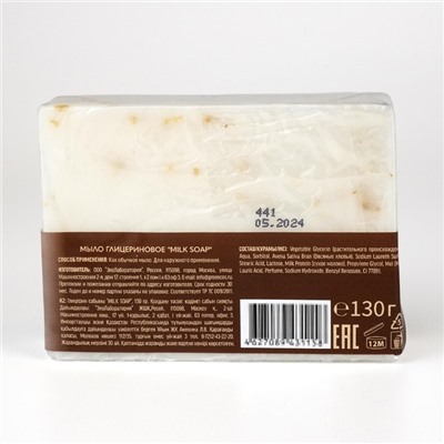 Мыло глицериновое Milk soap, 130 гр