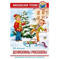 ВНЕКЛАССНОЕ ЧТЕНИЕ. В. Драгунский. ДЕНИСКИНЫ РАССКАЗЫ