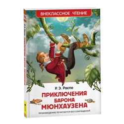 «Приключения барона Мюнхаузена», Распэ Р.