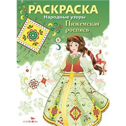 Народные узоры. РАСКРАСКА. Пижемская роспись