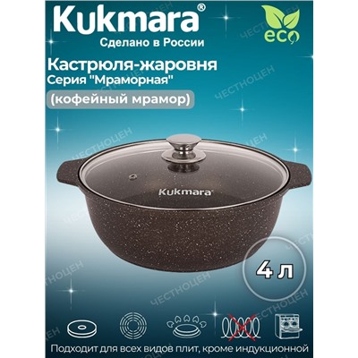 Кастрюля-жаровня 4,0л со стекл. крышкой АП (кофейный мрамор) жмк42а