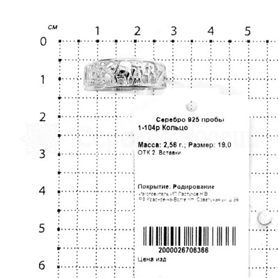 Кольцо 7(семь) символов На удачу из серебра родированное 925 пробы 1-104р