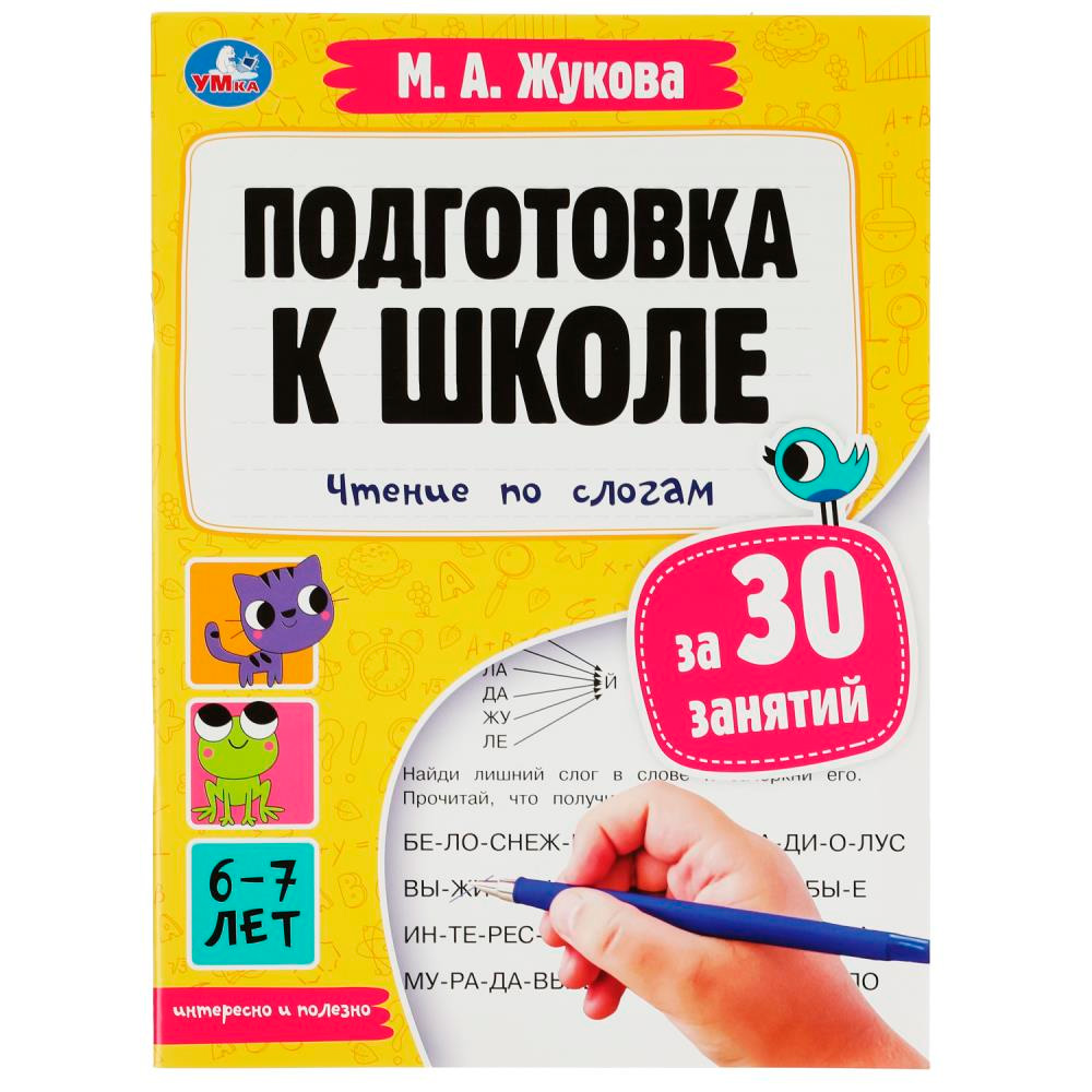 Пропись 9785506080855 Подготовка к школе за 30 занятий: чтение по слогам. 6-7  лет. Жукова М. А. в Самаре купить, отзывы, фото, доставка - Клуб Шопогол