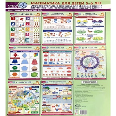 Математика для детей 5-6 лет. Образовательные плакаты для формирования элементарных математических представлений. Комплект из 8 плакатов А3. Цветкова Т.В.