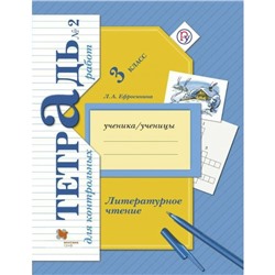 Контрольные работы. ФГОС. Литературное чтение. Контрольные работы 3 класс, Часть 2. Ефросинина Л. А.