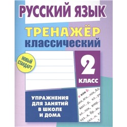 Русский язык. 2 класс. Упражнения для занятий в школе и дома. Карпович А.