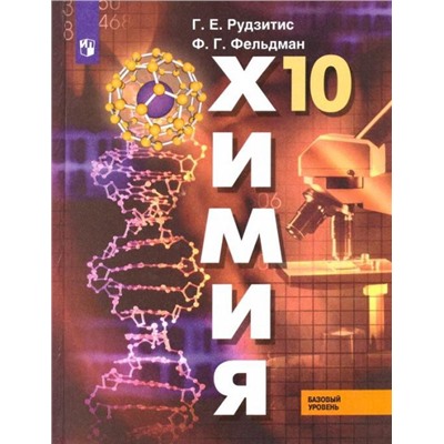 Рудзитис Химия 10 кл. (ФП 2019) Органическая химия (Базовый уровень)/Рудзитис Г.Е., Фельдман Ф.Г.