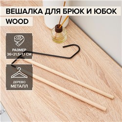 Плечики-вешалки для брюк и юбок SAVANNA Wood, 2 перекладины, 36×21,5×1,1 см, цвет чёрный