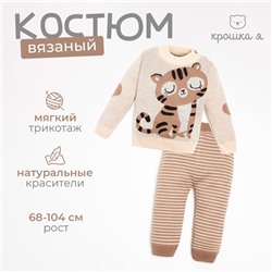 Костюм вязаный Крошка Я "Тигруля" рост 98-104 см