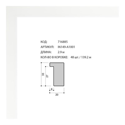 Багет пластиковый 20х33 IN149-A1001 /уп 139,2м/