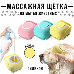 Щетка для мытья животных Animal Washing Brush 2202-12 Yellow (BJ)