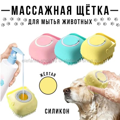 Щетка для мытья животных Animal Washing Brush 2202-12 Yellow (BJ)