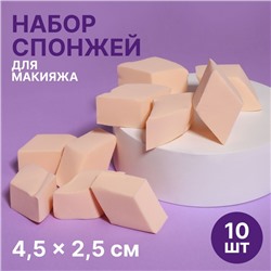 Спонжи для макияжа «Ромбы», набор - 10 шт, 4,5 × 2,5 см, цвет бежевый