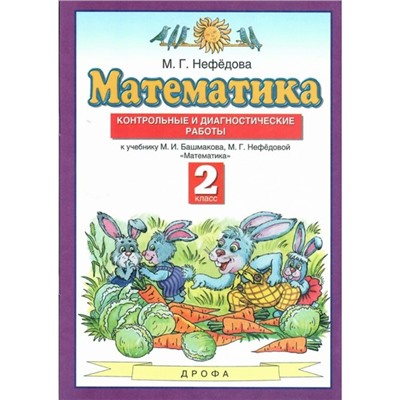 Математика. Контрольные и диагностические работы к учебнику Башмакова М. И. Новое оформление. 2 класс, Нефёдова М. Г.