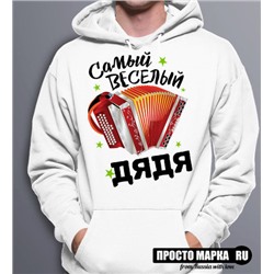 Толстовка Самый Веселый Дядя