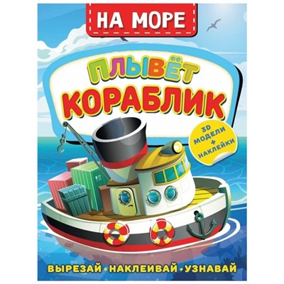 На море. Плывет кораблик. Активити с 3D-моделями. Левушкин Д.