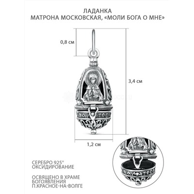 Ладанка из чернёного серебра - Матрона Московская, "Моли бога о мне" П-114ч