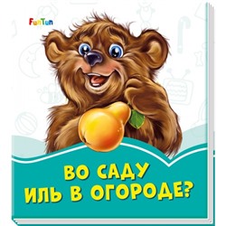 Лазурные книжки (F) - Во саду иль в огороде?