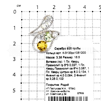 Кольцо из серебра с кварцем празиолит, цитрин и фианитами родированное 925 пробы К-3133рс1051200