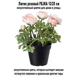 Лютик FEJKA 12-25 см