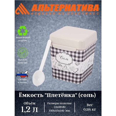 Ёмкость "Плетёнка" (соль) 1,2л. с ложкой М4832