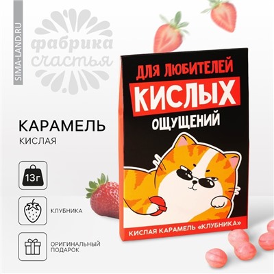 Карамель кислая со вкусом клубники «Для любителей кислых ощущений», 13 г.