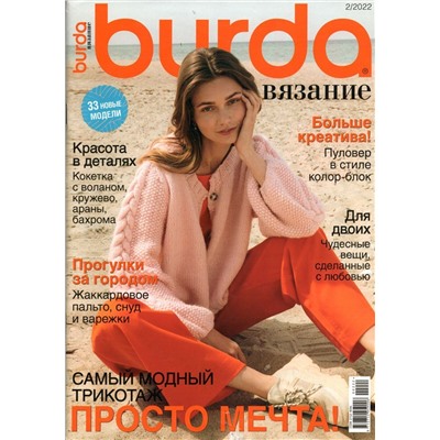 Burda. Вязание 02/22