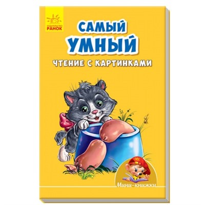 Учимся с Мини - Самый умный. Чтение с картинками