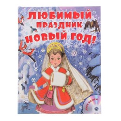 Любимый праздник Новый год! + CD. Сутеев В.Г., Маршак С.Я., Успенский Э.Н.