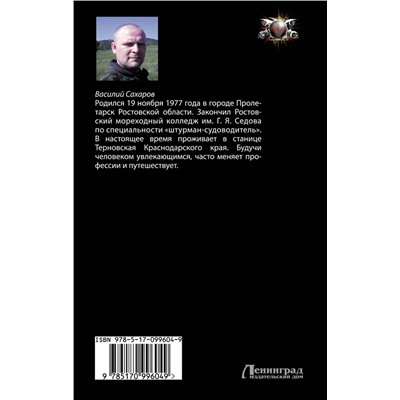 Уценка. Василий Сахаров: Отряд "Акинак"